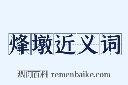 烽墩近义词是什么意思的图片